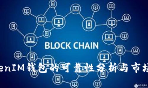 TokenTokenIM钱包的可靠性分析与市场行情探讨