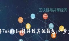 如何将Tokenim转移到其他钱