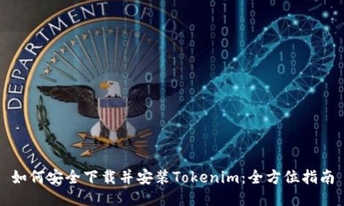 如何安全下载并安装Tokenim：全方位指南