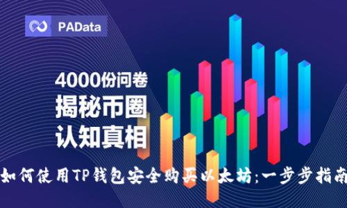 如何使用TP钱包安全购买以太坊：一步步指南
