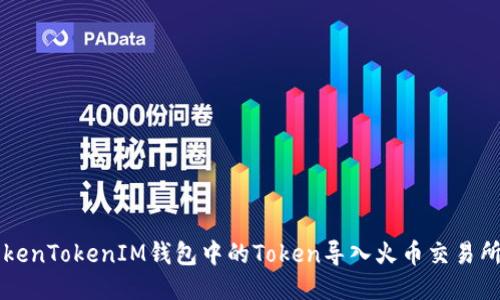 如何将TokenTokenIM钱包中的Token导入火币交易所进行交易