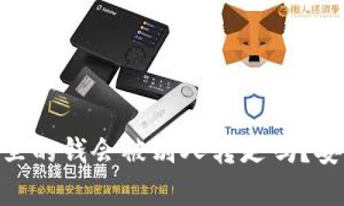 Tokenim钱包里的钱会被别人转走吗？安全性逐一解析