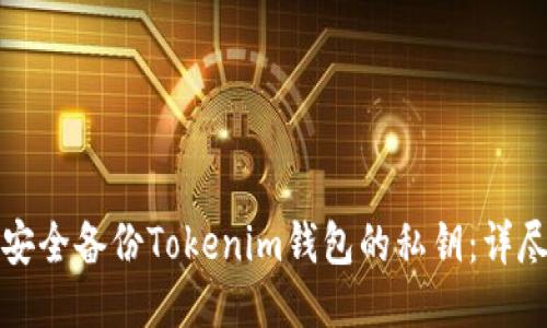 如何安全备份Tokenim钱包的私钥：详尽指南