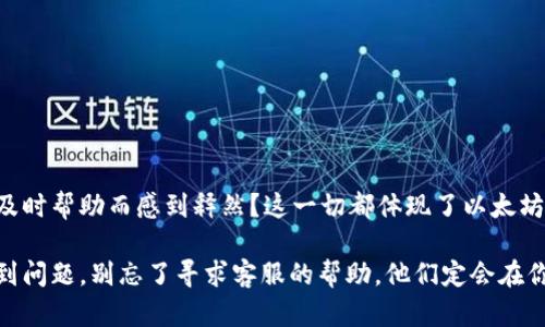 以太坊钱包客服：为你的数字资产保驾护航

以太坊钱包, 客服支持, 数字资产, 安全管理/guanjianci

引言：为什么以太坊钱包客服如此重要？
随着数字资产的迅猛发展，以太坊作为主流的区块链平台之一，扮演了越来越重要的角色。越来越多的人开始使用以太坊钱包来安全存储和管理他们的数字资产。但是，在这个过程中，你是否也曾遇到过一些困扰？比如钱包无法访问、交易失败，甚至安全漏洞等问题？如果你的答案是肯定的，那么你就需要了解以太坊钱包客服的作用和重要性。

一、以太坊钱包的基础知识
在深入探讨以太坊钱包客服之前，我们首先需要了解以太坊钱包的基本概念。以太坊钱包是一个用于存储以太币（ETH）和其他基于以太坊平台的代币（如ERC20代币）的工具。它可以分为热钱包和冷钱包，其中热钱包是在线钱包，便于用户随时进行交易，而冷钱包则是离线钱包，更加安全。

你知道如何选择适合自己的以太坊钱包吗？如果你重视日常交易的便利性，热钱包可能是你的首选；而如果你希望长时间安全存储你的资产，那么冷钱包则更为适合。

二、常见问题与解决方案
虽然以太坊钱包在使用过程中非常方便，但是也会遇到一些常见问题。了解这些问题，才能更好地与以太坊钱包客服沟通。

h41. 如何恢复丢失的钱包？/h4
丢失助记词或私钥是用户最常见的困扰之一。如果你不小心丢失了这些信息，那么你的钱包基本上就无法访问了。这时候，是否会感到绝望？然而，许多以太坊钱包都提供了一些恢复工具或步骤。如果你能提供必要的身份验证信息，客服团队通常能够协助你找回部分资产。

h42. 交易失败怎么办？/h4
交易失败可能由多种原因引起，包括网络拥堵或Gas费设置过低。在这种情况下，你会考虑向客服寻求帮助吗？客服能够帮助你分析失败原因，并提供相应的解决方案，确保后续交易顺利完成。

h43. 钱包安全性如何保障？/h4
安全性是每个用户最关心的问题。以太坊钱包客服通常会提供一些安全建议，包括如何使用双重身份验证、如何选择强密码等。你是不是也曾想过如何保护自己的数字资产不被盗窃？通过客服的专业指导，你可以了解到更多安全管理的方法。

三、以太坊钱包客服提供的服务
以太坊钱包客服的角色并不仅仅是解决问题，更是帮助用户更好地使用和管理他们的资产。

h41. 技术支持/h4
当用户在使用以太坊钱包时遇到技术问题，比如无法登录或API调用错误，客服将提供及时的技术支持。技术团队会快速响应用户的咨询，并根据问题的复杂性，提供解决方案。这种服务是否让你感到安心呢？

h42. 教育和培训/h4
客服不仅限于解决问题，更会提供有关以太坊及其钱包的教育信息。这包括如何安全使用钱包、如何进行有效的交易等。通过这些知识，用户能够更自信地管理他们的数字资产。你是不是也想在操作前了解更多呢？

h43. 定期更新和通知/h4
以太坊生态系统不断变化，相关的安全风险也会有所不同。以太坊钱包客服会定期更新相关信息，提供重要的安全提醒和建议，确保用户始终处于信息的前沿。你觉得这样的信息更新对保持安全重要吗？

四、如何联系以太坊钱包客服
联系以太坊钱包客服的方法有很多，通常包括以下几种方式：

h41. 在线聊天/h4
大部分以太坊钱包都提供在线聊天功能，用户可以即时与客服代表沟通。这种方式便利性强，尤其适合处理紧急问题。

h42. 邮件支持/h4
许多平台还支持通过电子邮件联系他们的客服。在需要详细说明问题或提供附加材料的情况下，邮件支持尤其有效。

h43. 社交媒体/h4
越来越多的钱包提供社交媒体支持，用户可以通过Twitter等平台与客服沟通。这种方式不仅快速，还能获取实时的公告和更新。

五、总结你的以太坊钱包客服体验
通过了解以太坊钱包客服的作用及其提供的服务，我们可以看出，用户在使用以太坊钱包过程中，能获得强大的支持和保障。你是否也曾因为客服的及时帮助而感到释然？这一切都体现了以太坊钱包为用户提供的安全性和便利性。

无论你是新手还是有经验的用户，了解如何有效利用以太坊钱包客服，将有助于你更好地管理你的数字资产。因此，下次当你在使用以太坊钱包时遇到问题，别忘了寻求客服的帮助，他们定会在你数字资产的旅程中，为你提供支持和保障。