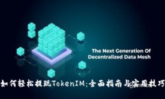 如何轻松提现TokenIM：全面