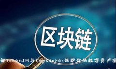 了解TokenIM与Keystore：保护