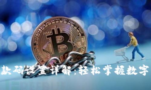 Tokenim收款码设置详解：轻松掌握数字支付新方式