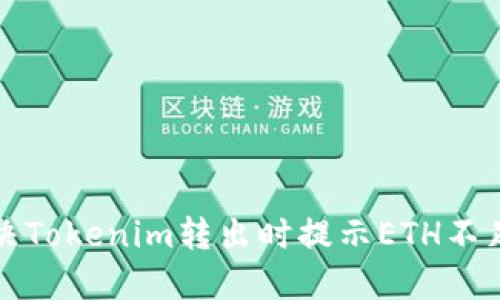 如何解决Tokenim转出时提示ETH不足的问题