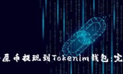 如何将屎币提现到Tokenim钱
