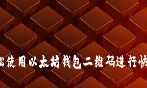如何轻松使用以太坊钱包二维码进行快速转账？