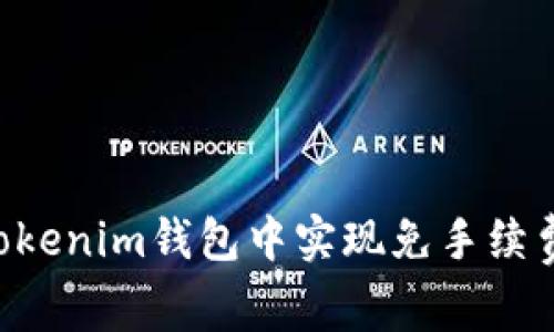 如何在TokenTokenim钱包中实现免手续费交易的全攻略