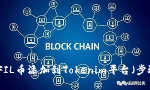 如何将FIL币添加到Tokenim平台（步骤详解）