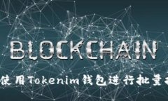 如何使用Tokenim钱包进行批