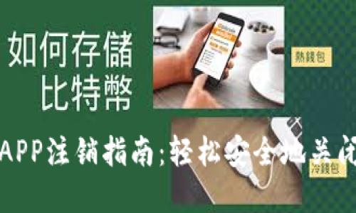 数字货币APP注销指南：轻松安全地关闭你的账户