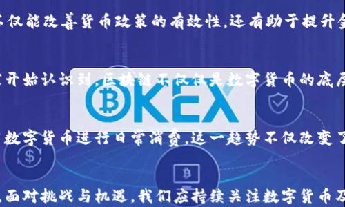 
  数字货币国家及其影响：全球货币体系的重塑之路 / 

关键词
 guanjianci 数字货币, 国家, 货币体系, 区块链技术 /guanjianci 

引言：数字货币的崛起
在过去的十年中，数字货币的迅速崛起如同一股不可阻挡的洪流，正悄然改变着全球金融格局。这一新兴领域不仅吸引了投资者的目光，也引发了各国政府的关注与探索。那么，数字货币究竟是什么？它又将如何影响国家和全球经济呢？你是不是也这么认为，数字货币会带来一次革命性的变化？

数字货币的定义
数字货币也称为虚拟货币或加密货币，是一种以数字形式存在的货币。与传统的纸币与硬币不同，数字货币是一种数字化的资产，可以进行在线交易。它依赖于区块链技术，这是维护数字货币安全与透明性的核心。比特币、以太坊、瑞波币等都是广为人知的数字货币。

各国对数字货币的态度
随之而来的，是各国政府对数字货币的不同态度。从积极探索到封杀政策，国家在数字货币上的立场千差万别。例如，中国于2021年全面禁止加密货币交易，但同时推出了自己的中央银行数字货币（CBDC）——数字人民币。你是否曾想过，为什么不同国家在这一问题上的立场差异如此大呢？

数字货币的好处
首先，数字货币在国际交易中可以实现更快速、更低成本的转账，这对于跨国企业与个人来说是一个绝佳的便利。其次，数字货币具有去中心化的特性，可以降低对传统金融机构的依赖。例如，在一些金融服务不发达的地区，数字货币的出现使得人们能够突破传统银行的限制，享受到更便捷的金融服务。

数字货币带来的挑战
然而，数字货币的发展并非没有挑战。安全性问题、价格波动性，以及与监管框架的冲突，都是亟待解决的问题。如果这种技术不受到有效管理，可能会导致金融市场的不稳定。而你是否也对数字货币的安全性问题感到担忧呢？

中央银行数字货币（CBDC）的未来
在许多国家，中央银行正在探索推出自己的数字货币，例如中国的数字人民币、瑞典的电子克朗，以及巴巴多斯的数字元。CBDC不仅能改善货币政策的有效性，还有助于提升金融系统的效率。不过，你认为这些国家的CBDC是否会被广泛接受呢？

数字货币与区块链技术的关系
区块链技术被广泛看作是数字货币的基础。它提供了一种去中心化的账本，可以确保交易的透明和安全。越来越多的企业和国家开始认识到，区块链不仅仅是数字货币的底层技术，更是一种推动各行各业转型的力量。你是否也期待看到区块链在其他领域的应用呢？

全球数字货币的趋势
随着时间的推移，全球对于数字货币的接受度正在逐渐提高。越来越多的商家开始接受数字货币作为支付手段，甚至有人开始用数字货币进行日常消费。这一趋势不仅改变了人们的消费方式，也正在推动全球经济一体化的进程。你是不是已经开始尝试用数字货币支付了呢？

总结
数字货币的崛起标志着全球金融体系的重大变革。各国在这一数字货币热潮中的不同态度，为未来的货币体系带来了无限可能。面对挑战与机遇，我们应持续关注数字货币及其背后蕴含的深刻变化。那么，你认为数字货币的未来将如何发展呢？让我们一起见证这一时代的历史吧！