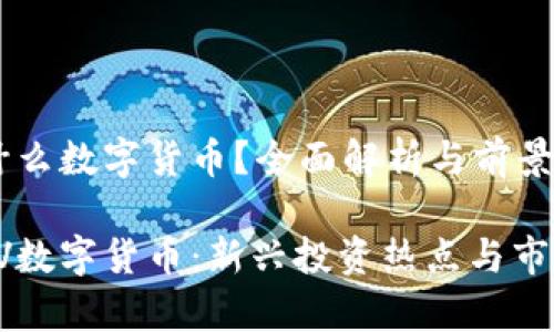 UV是什么数字货币？全面解析与前景展望

揭秘UV数字货币：新兴投资热点与市场前景