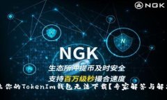 为什么你的TokenIm钱包无法