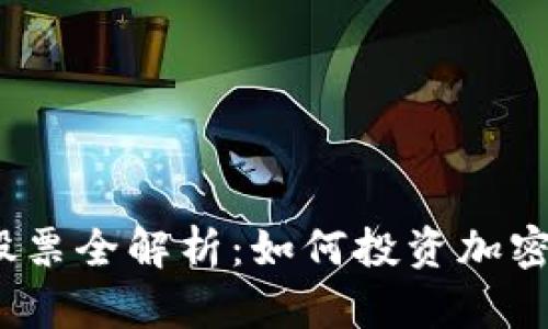 数字货币板块股票全解析：如何投资加密货币相关股票？