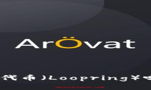 Tokenim钱包支持路印代币（Loopring）吗？全面解析与使用指南