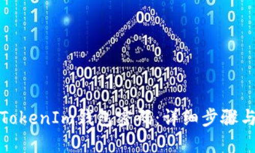 如何找回TokenIm钱包密码：详细步骤与实用建议