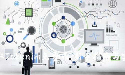 如何获取Tokenim免费币：新手指南与实用策略