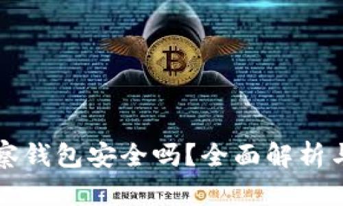 以太坊观察钱包安全吗？全面解析与风险评估