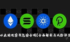 以太坊观察钱包安全吗？