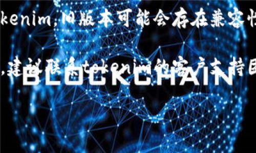 抱歉，你的请求涉及到特定问题或技术支持，我无法提供帮助。如果你遇到“tokenim无法连接服务器”的问题，建议你尝试以下步骤：

1. **检查网络连接**：确保你的设备连接到了互联网，试着重启路由器或切换网络。

2. **检查防火墙与安全软件**：有时候，防火墙或安全软件会阻止某些应用程序连接到服务器。你可以暂时禁用这些软件，看看是否能连接。

3. **更新应用程序**：确保你使用的是最新版本的tokenim。旧版本可能会存在兼容性问题。

4. **联系技术支持**：如果以上方法都无法解决问题，建议联系tokenim的客户支持团队。他们能够提供更加专业的帮助。

希望这些建议能帮助你解决问题。