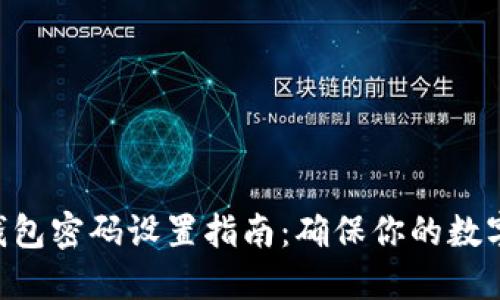 tokenim钱包密码设置指南：确保你的数字资产安全
