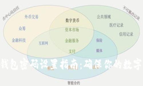 tokenim钱包密码设置指南：确保你的数字资产安全