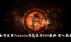 如何使用Tokenim钱包进行