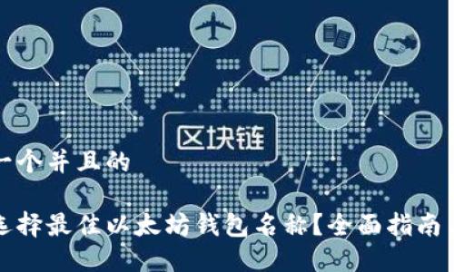 思考一个并且的

如何选择最佳以太坊钱包名称？全面指南与推荐