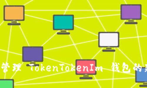 如何安全管理 TokenTokenIm 钱包的新旧密码？