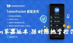 探索Tokenim苹果版本：随时