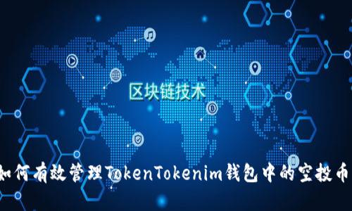 如何有效管理TokenTokenim钱包中的空投币？