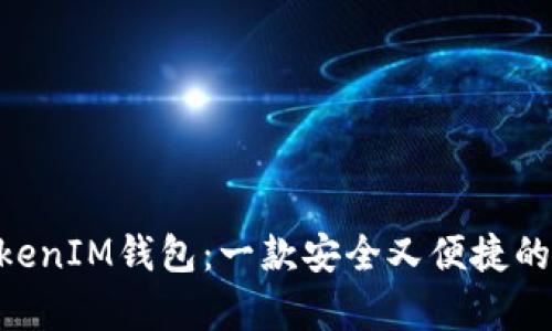 深入解析TokenTokenIM钱包：一款安全又便捷的数字资产管理工具