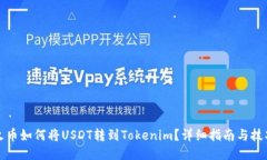 火币如何将USDT转到Tokeni