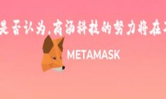   商汤科技在数字货币领域