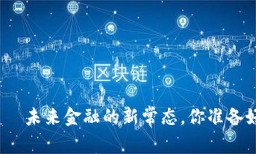 数字货币——未来金融的新常态，你准备好迎接了吗？