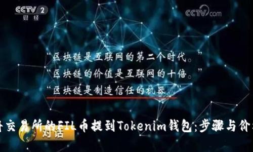 如何将交易所的FIL币提到Tokenim钱包：步骤与价格分析