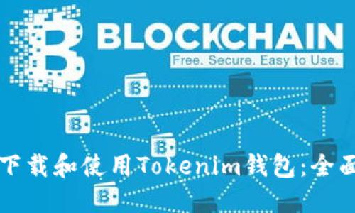 如何下载和使用Tokenim钱包：全面指南