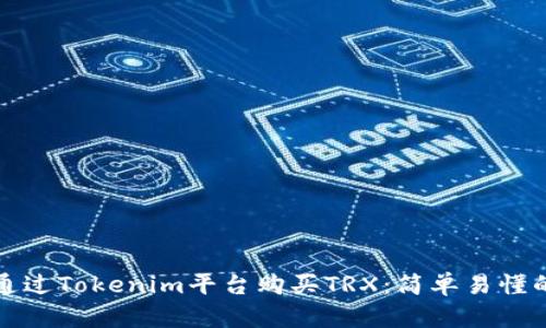 如何通过Tokenim平台购买TRX：简单易懂的指南