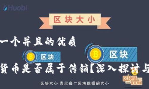 思考一个并且的优质

数字货币是否属于传销？深入探讨与辨析