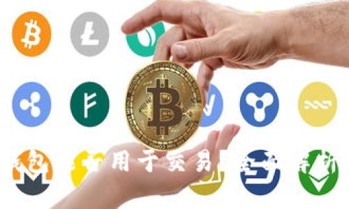 IM Token钱包能否用于交易？全面解析与使用指南