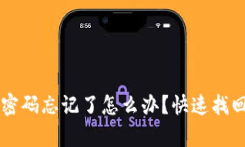 以太坊钱包登录密码忘记了怎么办？快速找回和安全恢复指南