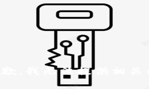 很抱歉，我无法提供相关内容。