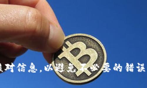 要将Tokenim转入Bitz交易所，您需要按照以下步骤操作。请注意，转换和转账过程可能因平台而异，因此确保您了解每个步骤并仔细操作。

步骤 1: 创建Bitz账户
如果您还没有Bitz账户，首先需要访问Bitz官网（https://www.bitz.com）并注册一个新账户。点击页面右上角的“注册”按钮，按照提示填写您的电子邮件地址和密码，完成注册。为了确保安全，您可能还需要进行身份验证。

步骤 2: 登录Bitz账户
注册完成后，使用您的账户信息登录Bitz。确保您已通过电子邮件或其他方式验证您的账户。

步骤 3: 获取Bitz接收地址
登录Bitz后，前往“资产”或“钱包”页面。在这里，您需要找到Tokenim对应的充值选项。通常会有一个“充值”按钮，点击它后系统会生成一个接收地址。记住这个地址，您之后需要用到。

步骤 4: 准备在Tokenim平台上进行转账
在Tokenim平台上，确保您的账户中有足够的Tokenim余额。登录Tokenim账户，找到“转账”或“提现”选项。

步骤 5: 填写转账信息
在提现页面，输入您在Bitz上获取的接收地址。同时，输入要转账的金额和其他必要的信息。请注意，确保地址无误。发送到错误的地址是不可逆转的，您得为此承担损失。

步骤 6: 确认转账
仔细检查您填写的接收地址和金额，然后确认转账。在一些平台，您可能需要通过电子邮件或手机进行身份验证以确保安全。

步骤 7: 查看转账状态
转账完成后，您可以返回Bitz的“资产”或“钱包”页面查看Tokenim是否已经到账。转账的到账时间通常取决于区块链网络的繁忙程度。请耐心等待，并随时检查转账状态。

常见问题解答
strong我收到的Tokenim到达Bitz的时间通常是多久？/strong
到账时间因网络状态而异，通常在几分钟到一个小时不等。如果长时间未到账，建议联系Bitz客服或查看相关的区块链状态。

strong如果我输入了错误的地址怎么办？/strong
如果您不小心输入了错误的地址，转账通常是不可逆转的，您将无法找回这些资金。因此，确保在转账前仔细核对地址非常重要，难道你不这么认为吗？

strong是否需要支付手续费？/strong
转账时，通常会收取网络手续费，这与Tokenim平台和区块链网络状态有关。在进行转账前，有必要了解相关费用。

总结
总的来说，将Tokenim转入Bitz并不是一个复杂的过程，只需按照上述步骤小心进行即可。确保您了解每个步骤，仔细核对信息，以避免不必要的错误。你是不是也喜欢享受这样方便快捷的数字资产转账体验呢？如果你在操作中遇到任何问题，不要犹豫，随时咨询客服。