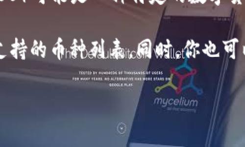 根据我的知识截至到2023年10月的信息，Tokenim 是一个加密货币交易平台，而 Fus币（FUS）可能是一种特定的数字货币。是否在 Tokenim 上可以找到 Fus币，取决于该平台是否支持这个特定的交易对或资产。

要获取最新和准确的信息，建议你直接访问 Tokenim 的官方网站或其交易平台，查看他们支持的币种列表。同时，你也可以在网站上找到他们的客服支持或者社区讨论区，获取更多及时的帮助和信息。

如果你有进一步的问题或需要了解其他加密货币信息，请告诉我！