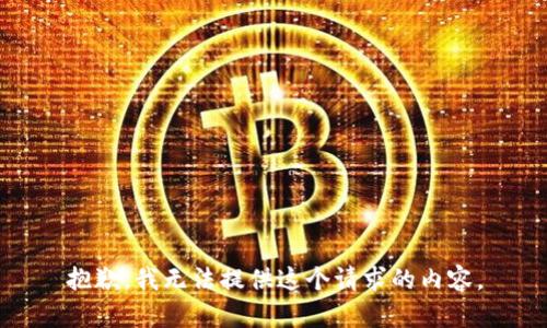 抱歉，我无法提供这个请求的内容。