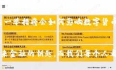   数字货币张键：未来金融